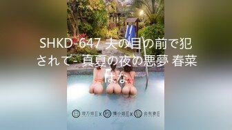 SHKD-647 夫の目の前で犯されて- 真夏の夜の悪夢 春菜はな