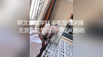 斯文眼镜学妹半夜发骚求操 无奈只能到宿舍楼梯间啪啪