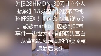 为[328HMDN-307]【♀个人摄影】18岁擅自橡胶取下纯粹奸SEX！「这么心情ii的o？」敏感manko一边感到非常事件一边也太心情舒畅头雪白！从背部以鬼活塞的连续顶点追最后关头