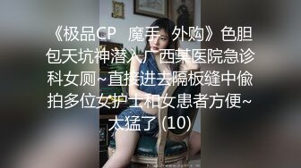 《极品CP✅魔手☛外购》色胆包天坑神潜入广西某医院急诊科女厕~直接进去隔板缝中偸拍多位女护士和女患者方便~太猛了 (10)