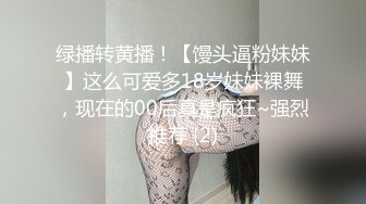 绿播转黄播！【馒头逼粉妹妹】这么可爱多18岁妹妹裸舞，现在的00后真是疯狂~强烈推荐 (2)