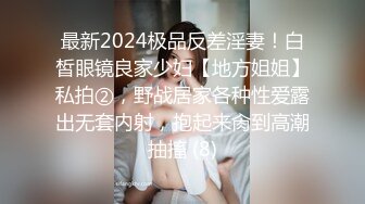 最新2024极品反差淫妻！白皙眼镜良家少妇【地方姐姐】私拍②，野战居家各种性爱露出无套内射，抱起来肏到高潮抽搐 (8)