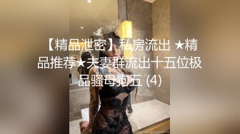 【精品泄密】私房流出 ★精品推荐★夫妻群流出十五位极品骚母狗五 (4)