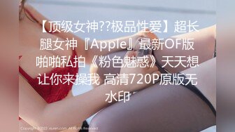 【顶级女神??极品性爱】超长腿女神『Apple』最新OF版啪啪私拍《粉色魅惑》天天想让你来操我 高清720P原版无水印