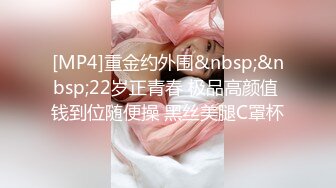 [MP4]重金约外围&nbsp;&nbsp;22岁正青春 极品高颜值 钱到位随便操 黑丝美腿C罩杯