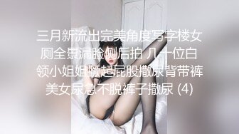 三月新流出完美角度写字楼女厕全景漏脸侧后拍 几十位白领小姐姐撅起屁股撒尿背带裤美女尿急不脱裤子撒尿 (4)