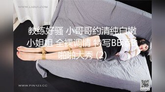 教练好骚 小哥哥约清纯白嫩小姐姐 全裸调情 特写BB添B 啪啪大秀 (2)