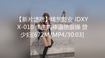 【新片速遞】精东影业 JDXYX-010 债主肉棒逼债狠操 贷少妇[672M/MP4/30:03]