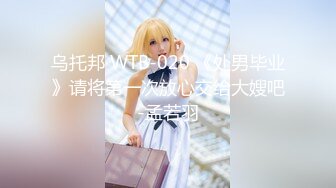 乌托邦 WTB-020 《处男毕业》请将第一次放心交给大嫂吧-孟若羽