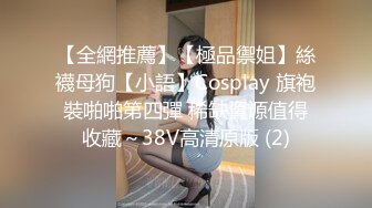 【全網推薦】【極品禦姐】絲襪母狗【小語】Cosplay 旗袍裝啪啪第四彈 稀缺資源值得收藏～38V高清原版 (2)