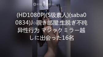 (HD1080P)(S级素人)(saba00834)J○覗き部屋 生脱ぎ不纯异性行为 マジックミラー越しに出会った16名