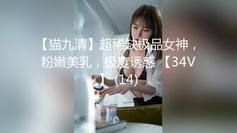 【猫九清】超稀缺极品女神，粉嫩美乳，极度诱惑 【34V】 (14)