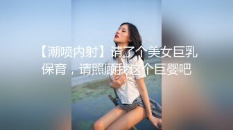 【潮喷内射】请了个美女巨乳保育，请照顾我这个巨婴吧