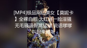 [MP4]极品网红美女【莫妮卡】全裸自慰 大红唇一脸淫骚 无毛骚逼假屌猛捅 说话嗲嗲叫起来好听