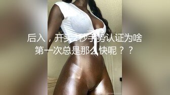 后入，开头2秒手势认证为啥第一次总是那么快呢？？