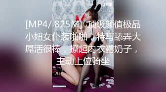 [MP4/ 825M]  顶级颜值极品小妞女仆装啪啪，特写舔弄大屌活很棒，撩起内衣露奶子，主动上位骑坐