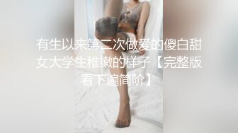 有生以来第二次做爱的傻白甜女大学生稚嫩的样子【完整版看下遍简阶】