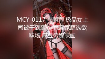 MCY-0117 李蓉蓉 极品女上司被干到腿软 荒淫家庭纵欲职场 麻豆传媒映画