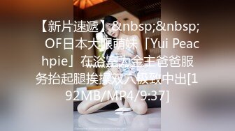 【新片速遞】&nbsp;&nbsp;✨OF日本大眼萌妹「Yui Peachpie」在浴室为金主爸爸服务抬起腿挨操双穴极致中出[192MB/MP4/9:37]