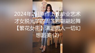 2024年2月新作上戏毕业艺术才女脱光了的周芷若翩翩起舞【繁花女主】满足男人一切幻想超美 (2)