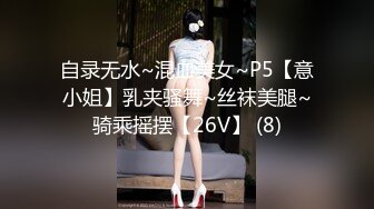 自录无水~混血美女~P5【意小姐】乳夹骚舞~丝袜美腿~骑乘摇摆【26V】 (8)