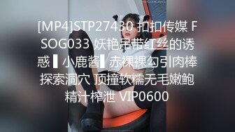 [MP4]STP27430 扣扣传媒 FSOG033 妖艳吊带红丝的诱惑 ▌小鹿酱▌赤裸裸勾引肉棒探索洞穴 顶撞软糯无毛嫩鲍精汁榨泄 VIP0600