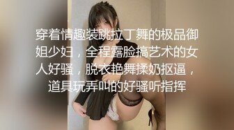 穿着情趣装跳拉丁舞的极品御姐少妇，全程露脸搞艺术的女人好骚，脱衣艳舞揉奶抠逼，道具玩弄叫的好骚听指挥