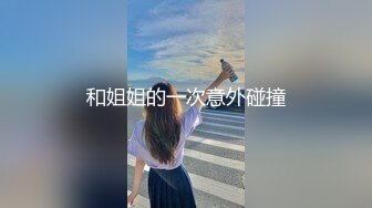 和姐姐的一次意外碰撞