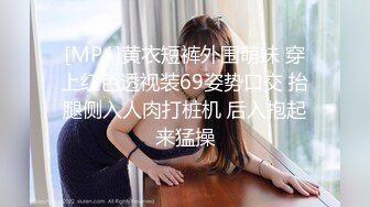 [MP4]黄衣短裤外围萌妹 穿上红色透视装69姿势口交 抬腿侧入人肉打桩机 后入抱起来猛操