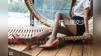 麻豆传媒 PS-037 搭讪援交少女