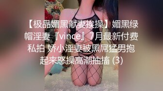 【极品媚黑献妻挨操】媚黑绿帽淫妻『vince』7月最新付费私拍 娇小淫妻被黑屌猛男抱起来怒操高潮抽搐 (3)