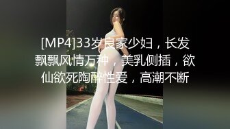 [MP4]33岁良家少妇，长发飘飘风情万种，美乳侧插，欲仙欲死陶醉性爱，高潮不断