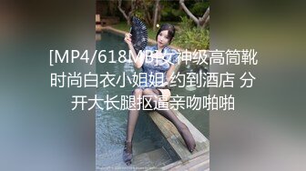 [MP4/618MB]女神级高筒靴时尚白衣小姐姐 约到酒店 分开大长腿抠逼亲吻啪啪