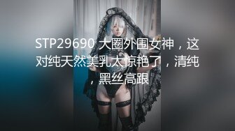 STP29690 大圈外围女神，这对纯天然美乳太惊艳了，清纯，黑丝高跟