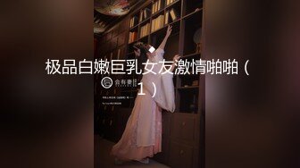 极品白嫩巨乳女友激情啪啪（1）