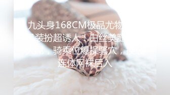 九头身168CM极品尤物！古风装扮超诱人！白丝美腿吸吮大屌，骑乘位爆操骚穴，换装连体网袜后入