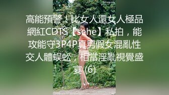 高能預警！比女人還女人極品網紅CDTS【sehe】私拍，能攻能守3P4P真男假女混亂性交人體蜈蚣，相當淫亂視覺盛宴 (6)