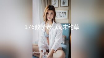 176数学老师周末约草