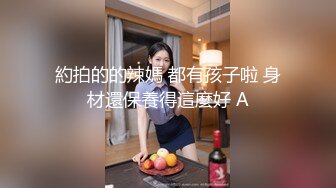 約拍的的辣媽 都有孩子啦 身材還保養得這麼好 A