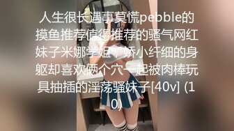 人生很长遇事莫慌pebble的摸鱼推荐值得推荐的骚气网红妹子米娜学姐，娇小纤细的身躯却喜欢俩个穴一起被肉棒玩具抽插的淫荡骚妹子[40v] (10)