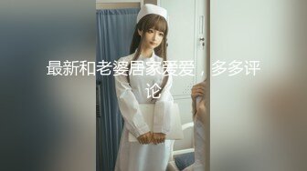 最新和老婆居家爱爱，多多评论