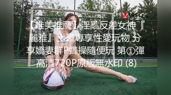 【唯美推薦】淫亂反差女神『麗雅』土豪專享性愛玩物 分享嬌妻群P齊操隨便玩 第①彈 高清720P原版無水印 (8)