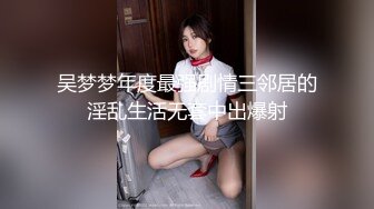 吴梦梦年度最强剧情三邻居的淫乱生活无套中出爆射