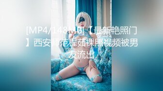 [MP4/148MB]【最新艳照门】西安师范程茹裸照视频被男友流出