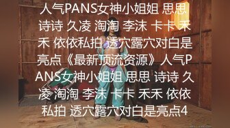 人气PANS女神小姐姐 思思 诗诗 久凌 淘淘 李沫 卡卡 禾禾 依依私拍 透穴露穴对白是亮点《最新顶流资源》人气PANS女神小姐姐 思思 诗诗 久凌 淘淘 李沫 卡卡 禾禾 依依私拍 透穴露穴对白是亮点4