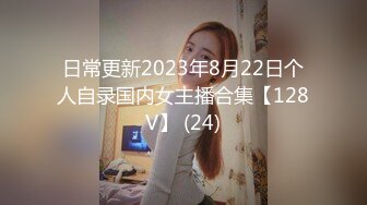 日常更新2023年8月22日个人自录国内女主播合集【128V】 (24)