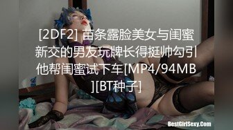 [2DF2] 苗条露脸美女与闺蜜新交的男友玩牌长得挺帅勾引他帮闺蜜试下车[MP4/94MB][BT种子]