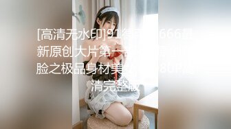 [高清无水印]91德莱文666最新原创大片第一部-P1原创露脸之极品身材美女 -1080P高清完整版