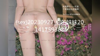 (sex)20230927_你的妹妹20_1417593886