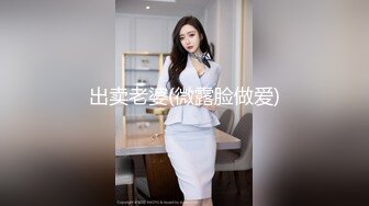 出卖老婆(微露脸做爱)